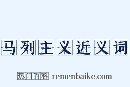 马列主义近义词是什么意思的图片